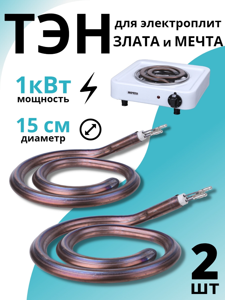 ТЭН для электроплиты МЕЧТА,  ЗЛАТА 1 кВт, набор из 2-х штук, фото 1