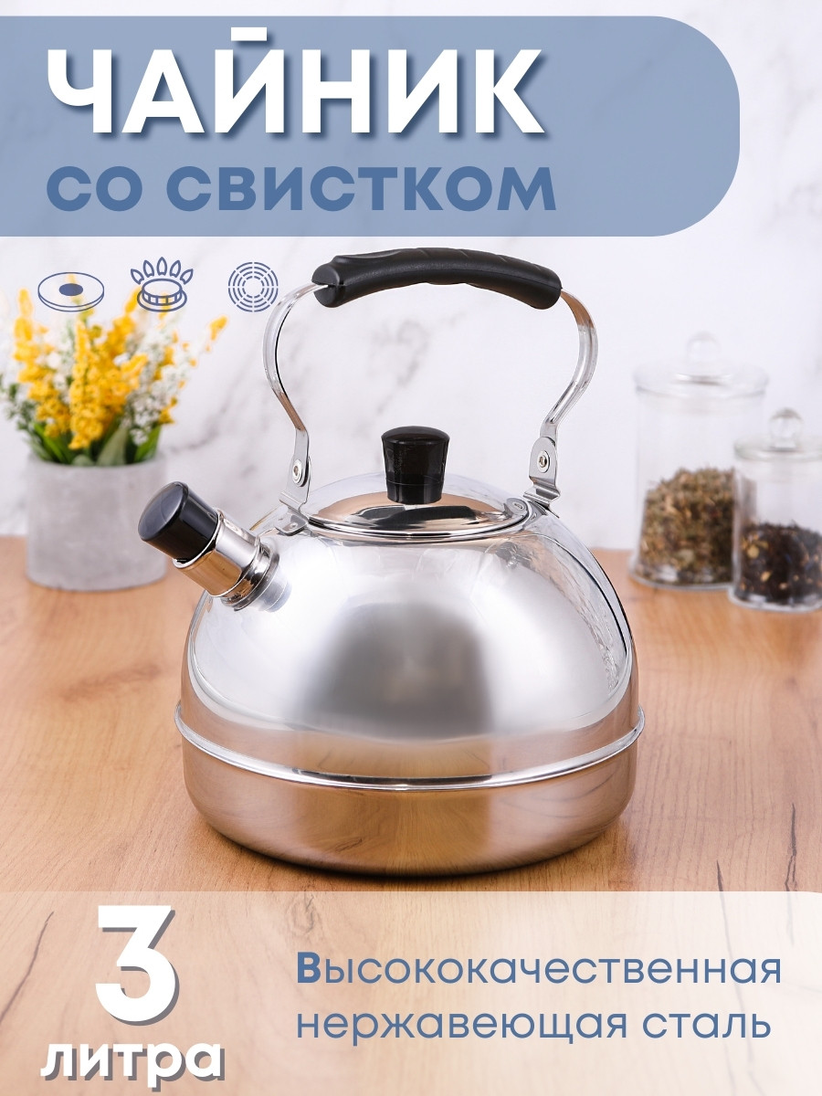 Чайник 3 л со свистком Амет Классика 1с2719 нержавеющая сталь, с откидной ручкой