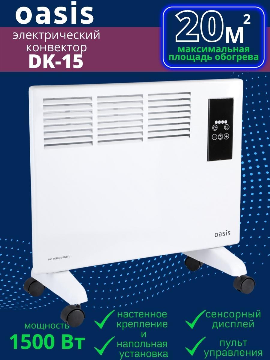 Обогреватель конвектор электрический OASIS DK-15 1.5 кВт, фото 1