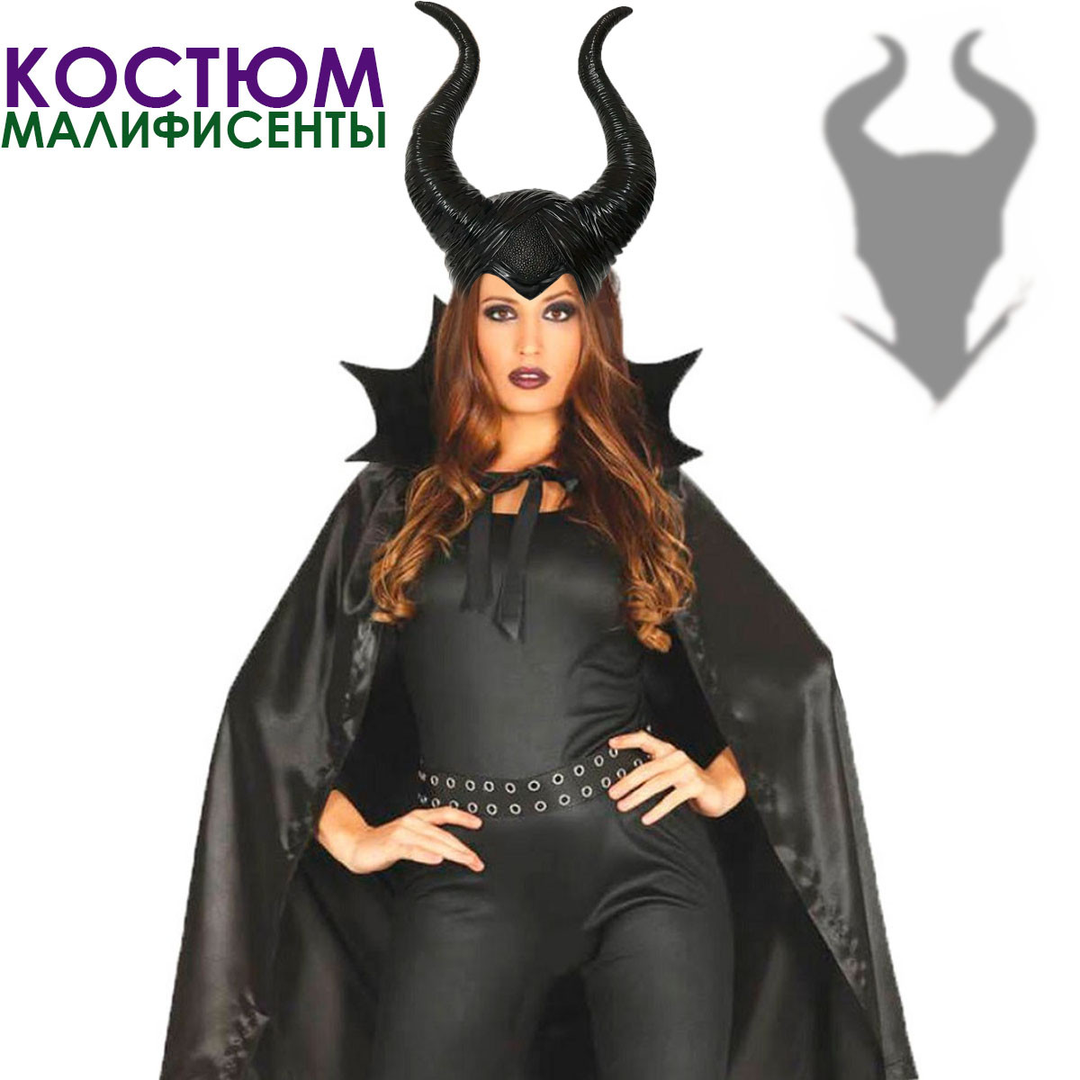 Костюм Малефисенты на Хэллоуин рога и плащ
