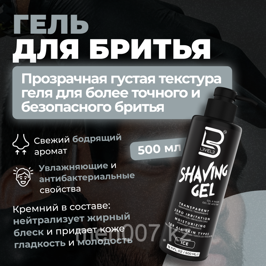 Level 3 Ice Shaving Gel (500 мл) Гель для бритья  Прозрачный