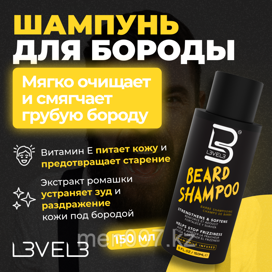 Level 3 Beard Shampoo (150 мл) Шампунь для бороды