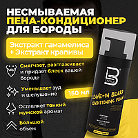 100616 Level 3 Leave-In Beard Conditioning Foam 150 мл Пена-кондиционер для бороды