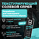 Level 3 Texturizing Salt Spray 250 мл Солевой Спрей для укладки волос (лёгкая фиксация) - фото 1 - id-p112420280