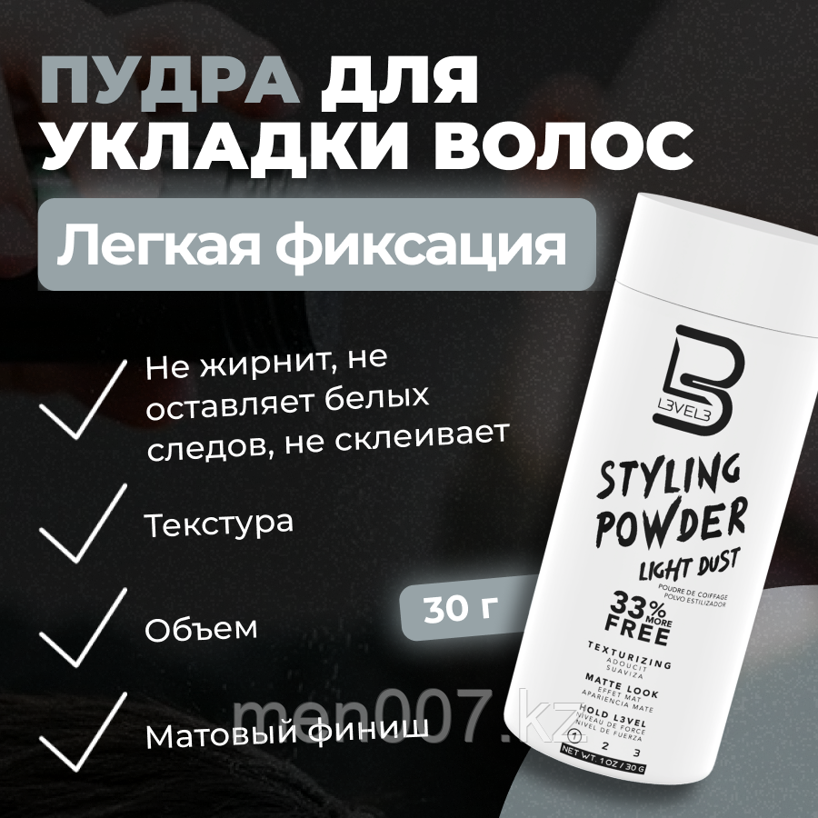 Level 3  Styling Powder Light Dust 30 г Пудра для укладки (лёгкая фиксация, матовый)