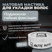 Level 3 Помада для укладки волос (средняя фиксация, матовая) Matte Putty (150 мл)