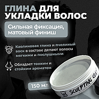 Level 3 Sculpting Clay (150 мл) Глина для укладки волос (сильная фиксация, матовый финиш)