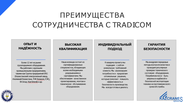 преимущества сотрудничества с TRADICOM