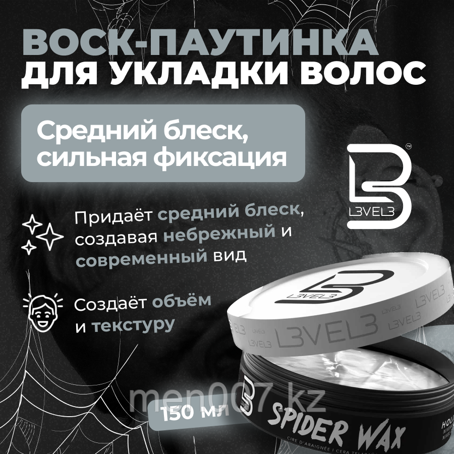 Level 3 Spider Wax (150 мл) Воск для укладки волос Паутинка (сильная фиксация, лёгкий блеск)