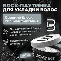 Level 3 Spider Wax (150 мл) Воск для укладки волос Паутинка (сильная фиксация, лёгкий блеск)