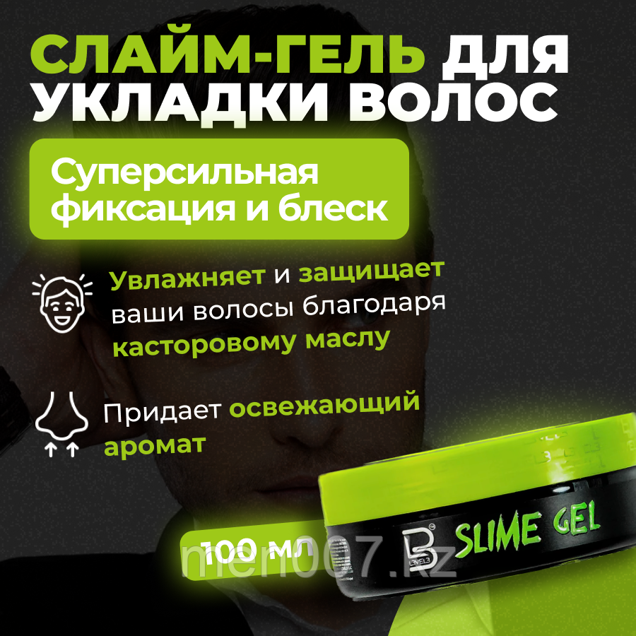 Level 3 Slime Gel (100 мл) Гель для укладки волос Слайм (сильная фиксация, длительный блеск)