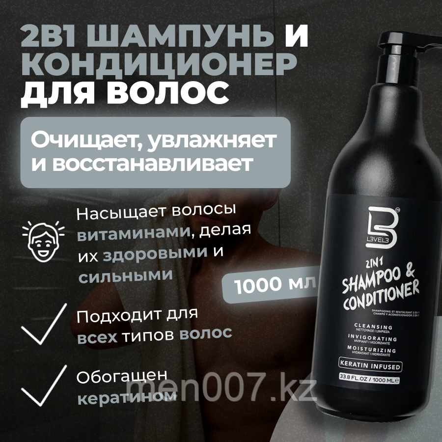 Level 3 Shampoo & Conditioner (1000 мл) Шампунь и Кондиционер для волос 2 в 1 с Кератином