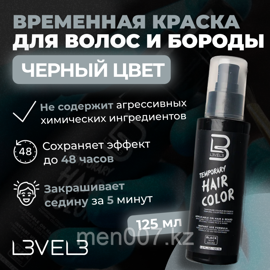 Level 3 Temporary Hair Color (чёрный цвет) 125 мл Временная Краска для закрашивания седых волос c ще
