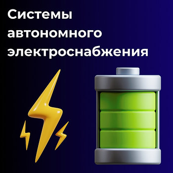 Системы автономного электроснабжения