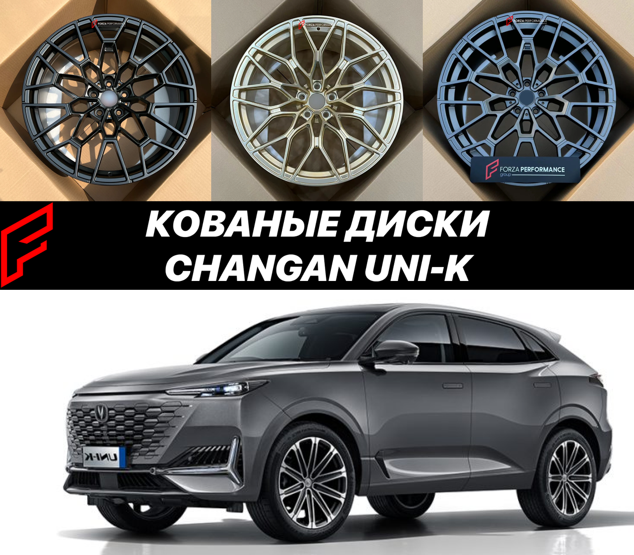Кованые диски Changan UNI-K Чанган Шанган автомобильные диски колеса ковка диск