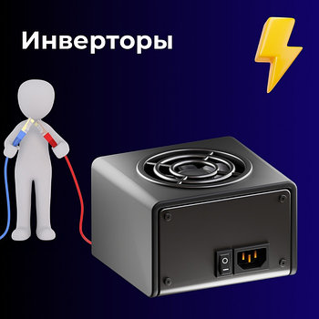 Инверторлар