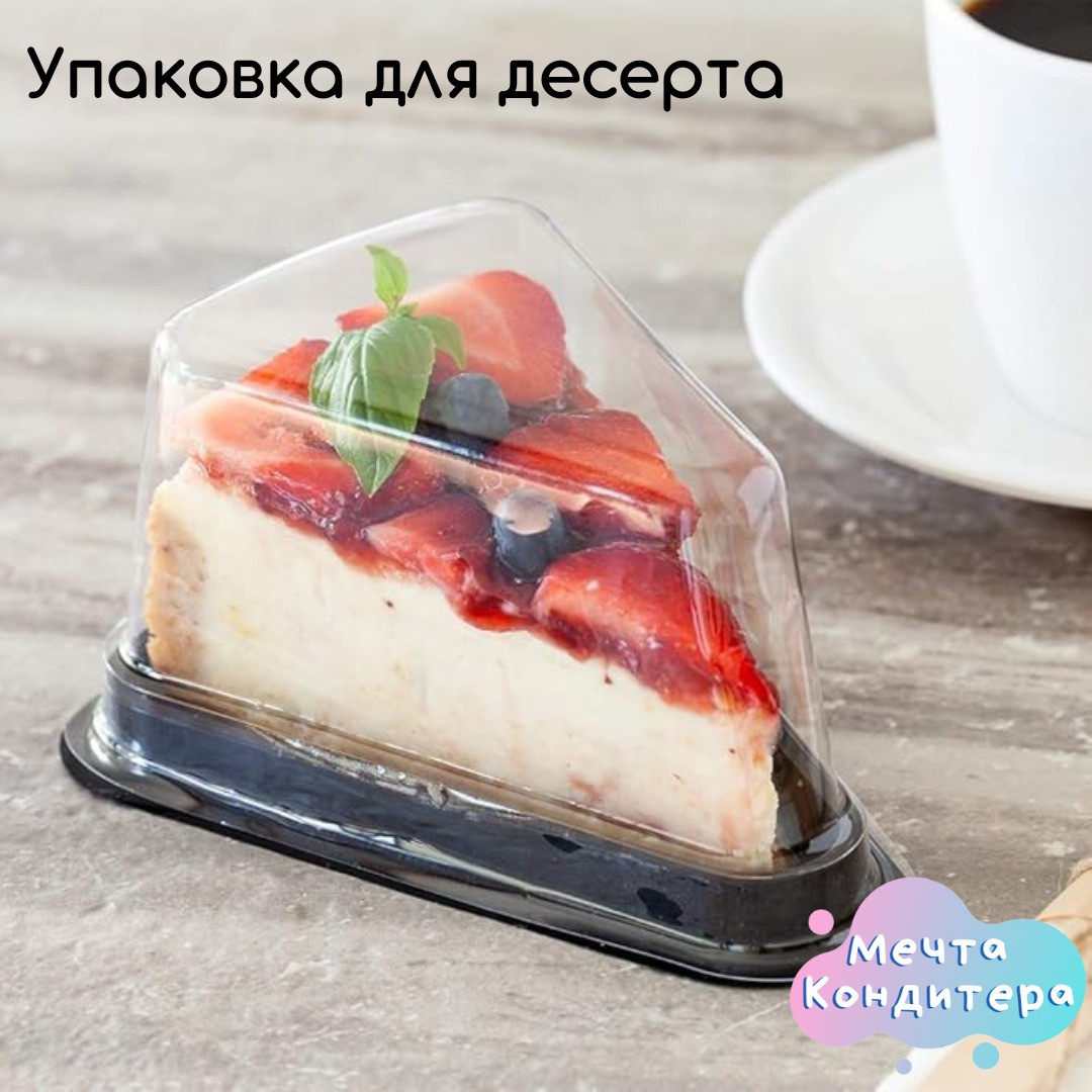 Контейнер пластиковый для кусочка торта