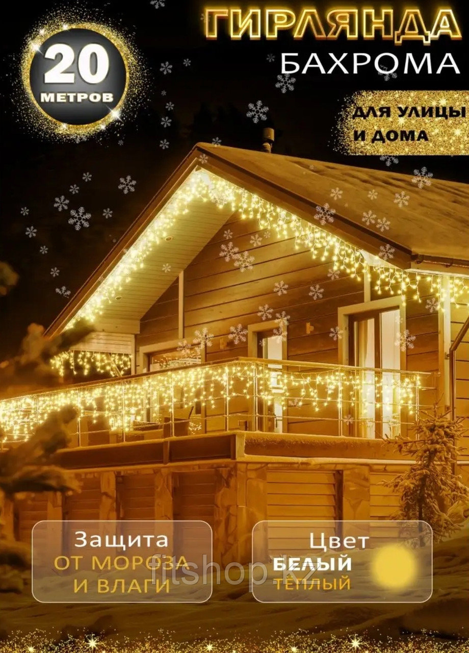 Уличная водонепроницаемая гирлянда "бахрома" белый провод  - 20 х 0,7см, фото 1