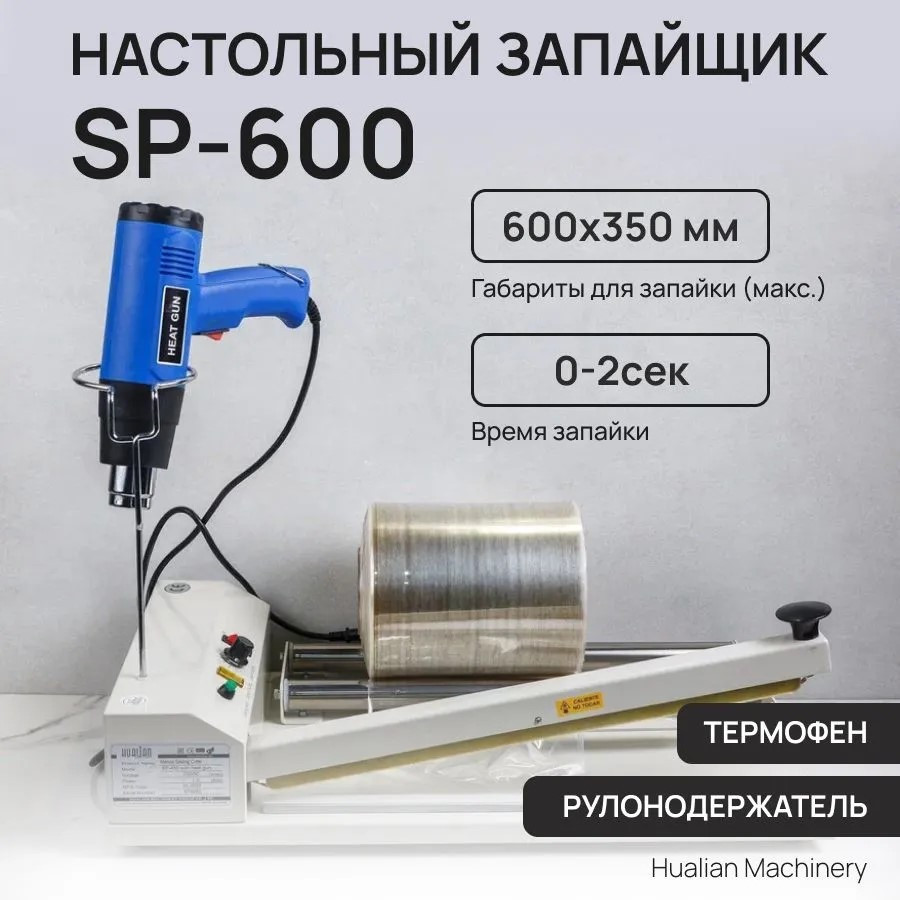Настольный запайщик с рулонодержателем SP-600 (струнный)+Термофен