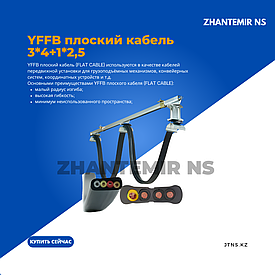 Плоский кабель (Flat cable) YFFB 3*4+1*2,5
