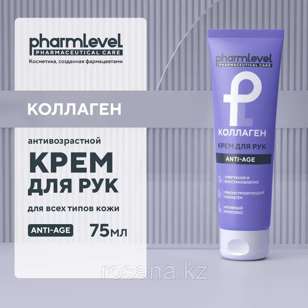 Крем для рук антивозрастной с коллагеном, 75 мл