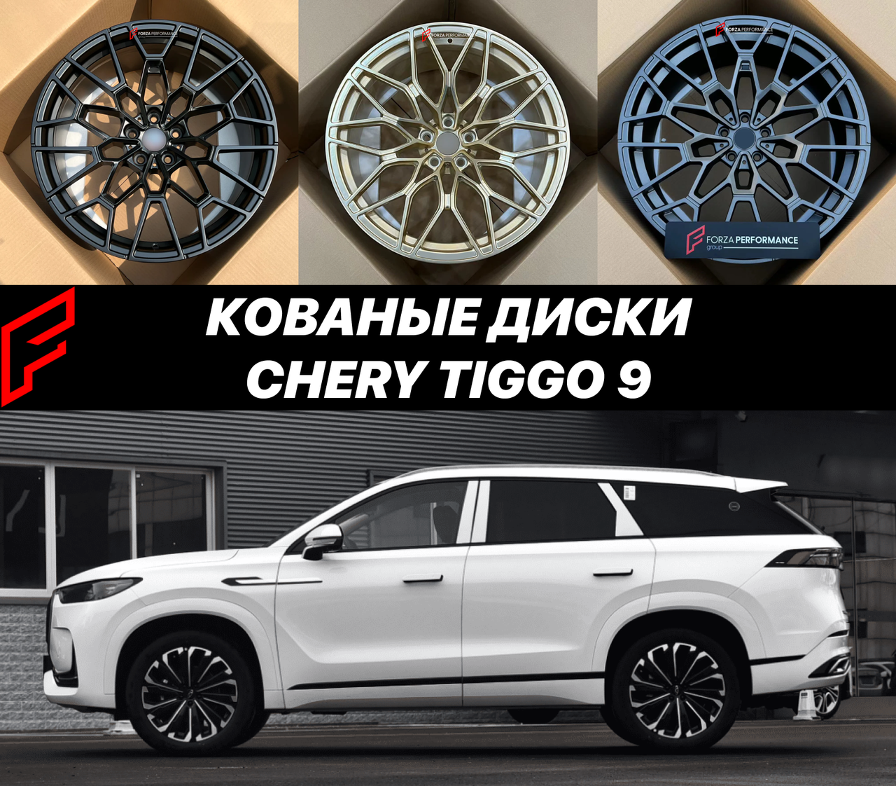 Кованые диски Chery Tiggo 9 Чери Тиго автомобильные диски колеса ковка диск