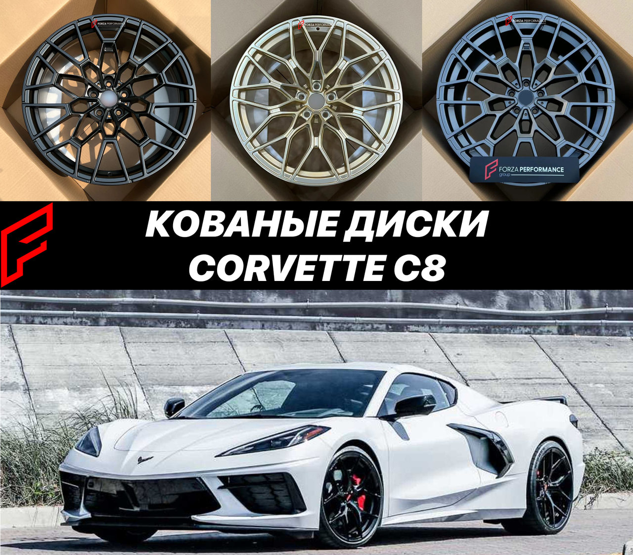 Кованые диски Chevrolet Corvette C8 автомобильные диски колеса ковка диск