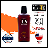 American Crew (Шампунь, Кондиционер и Гель для душа 3в1) 450 мл