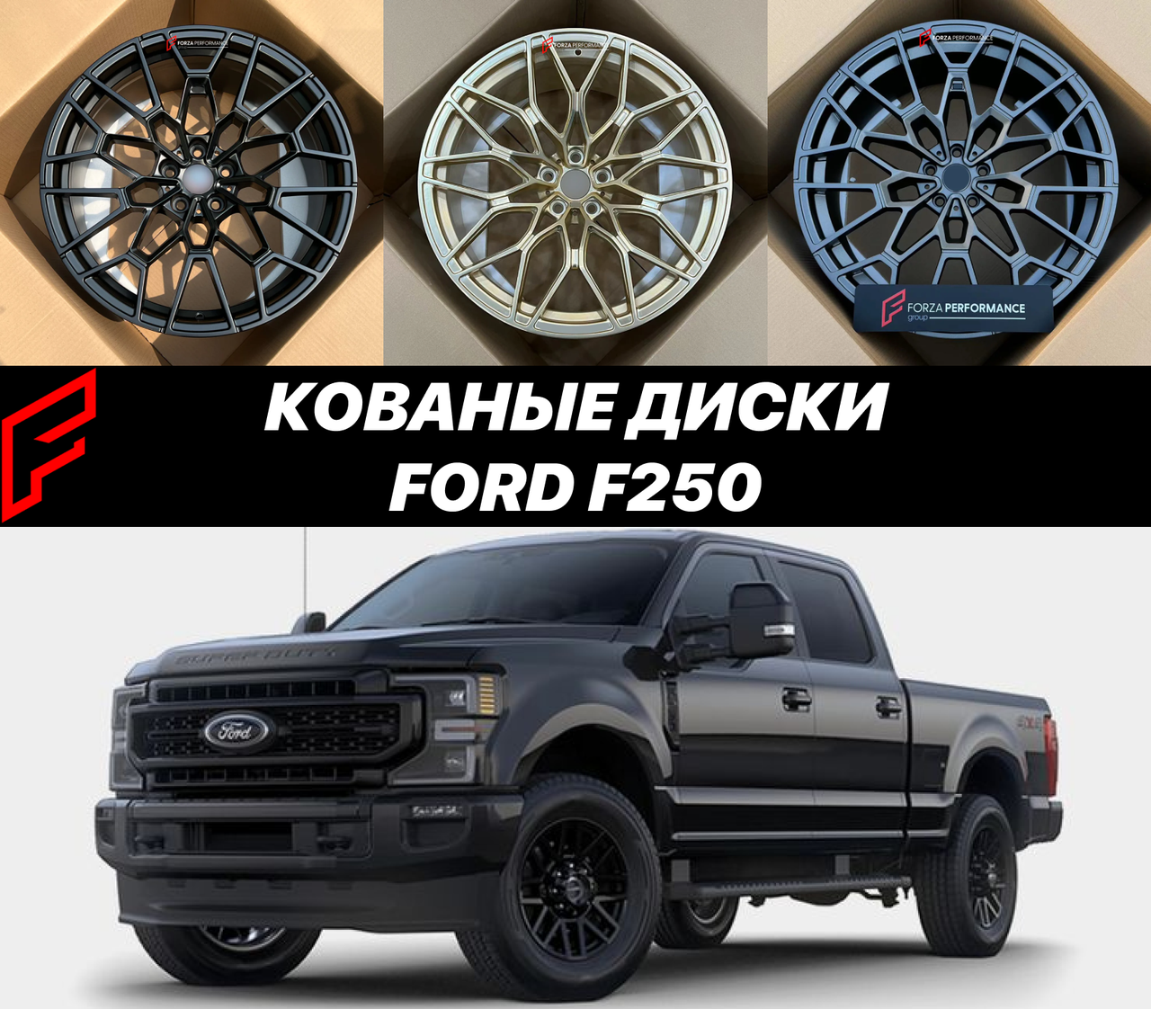 Кованые диски Ford F-250 IV P558 Super Duty автомобильные диски колеса ковка диск