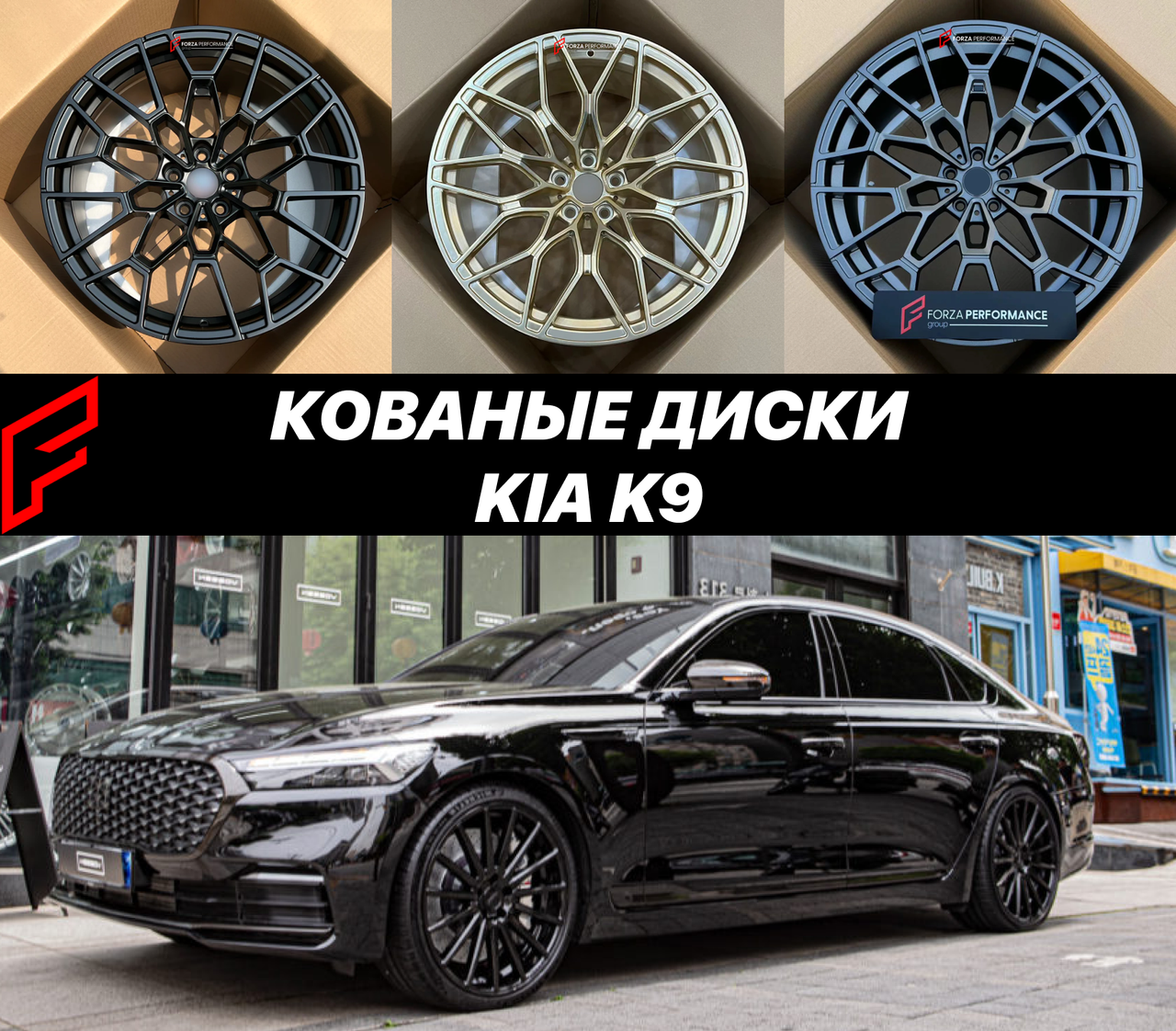 Кованые диски Kia K9 II Киа К9 автомобильные диски колеса ковка диск