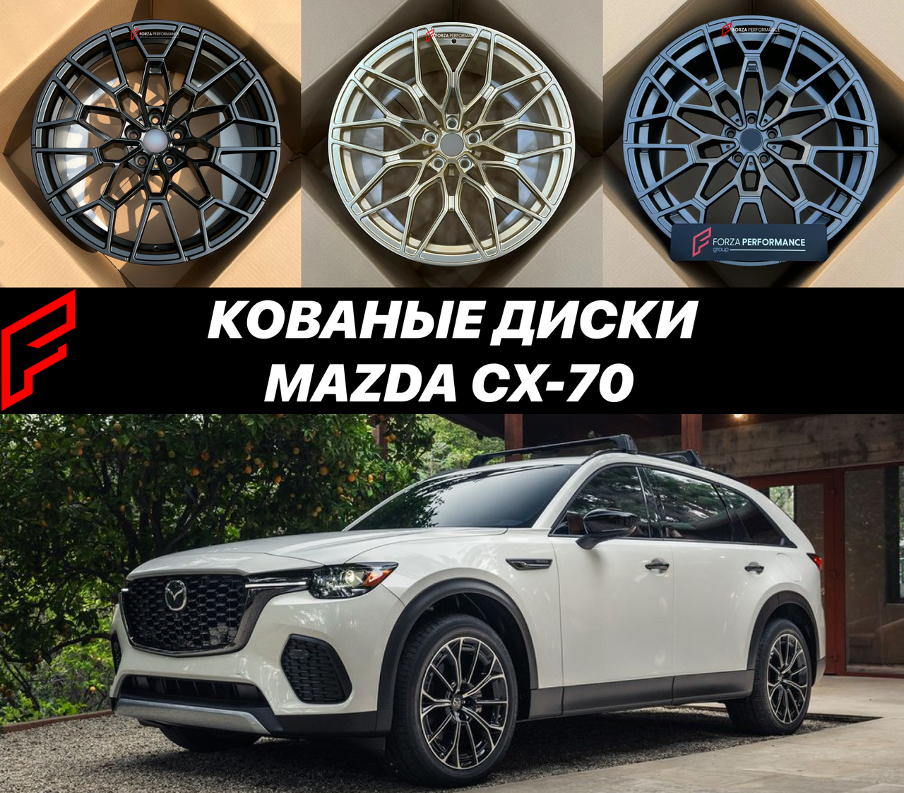 Кованые диски Mazda CX-70 автомобильные диски колеса ковка диск