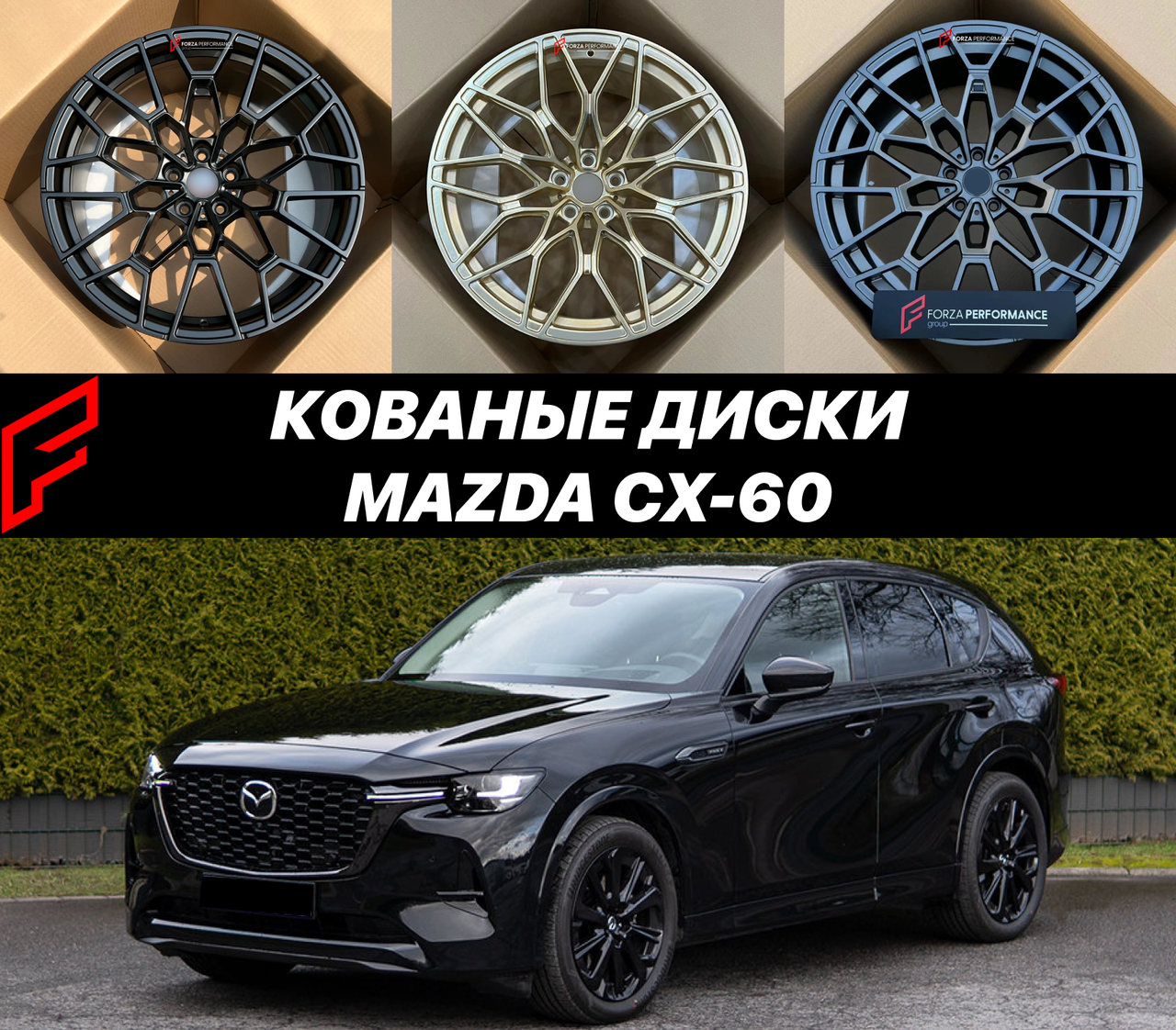 Кованые диски Mazda CX-60 автомобильные диски колеса ковка диск, фото 1