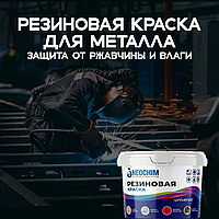 Резиновая краска для металла