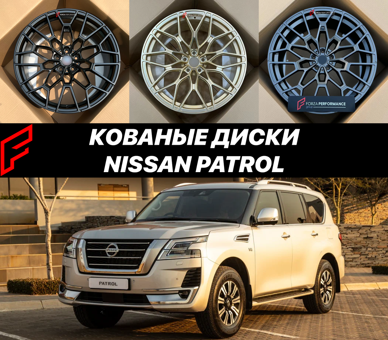 Кованые диски Nissan Patrol VI Ниссан Патрол автомобильные диски колеса ковка диск