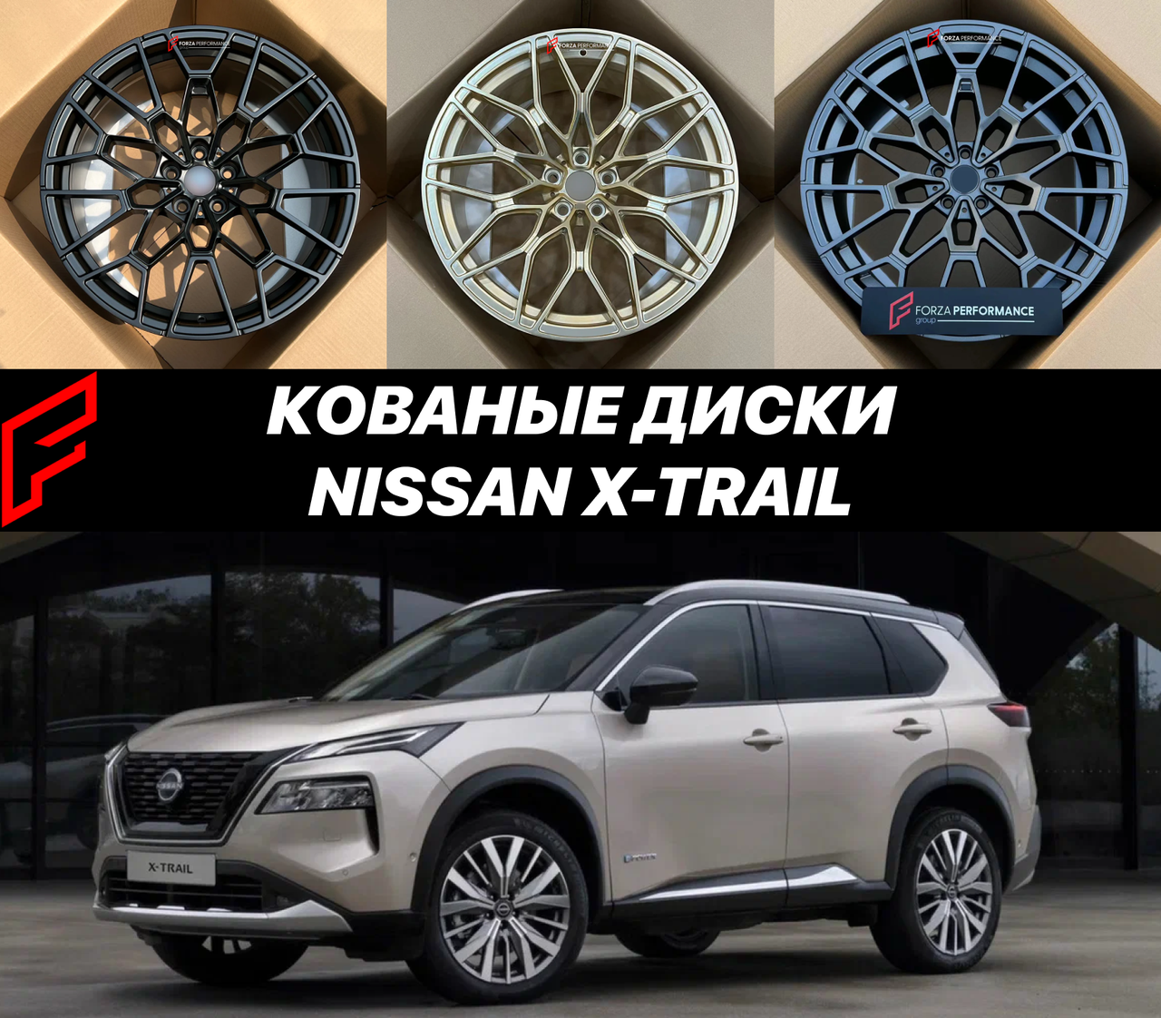 Кованые диски Nissan X-Trail IV Ниссан автомобильные диски колеса ковка диск