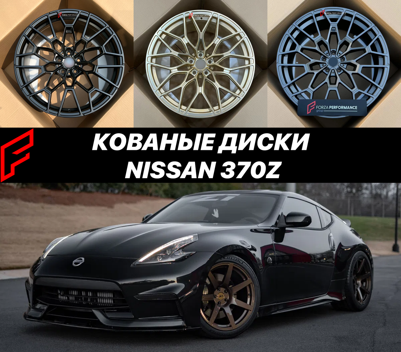 Кованые диски Nissan 370Z Z34 Ниссан автомобильные диски колеса ковка диск