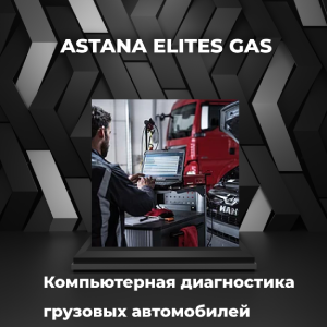 Компьютерная диагностика грузовых автомобилей