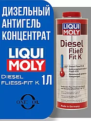 Liqui Moly DIESEL FLIESS-FIT K (1л) антигель