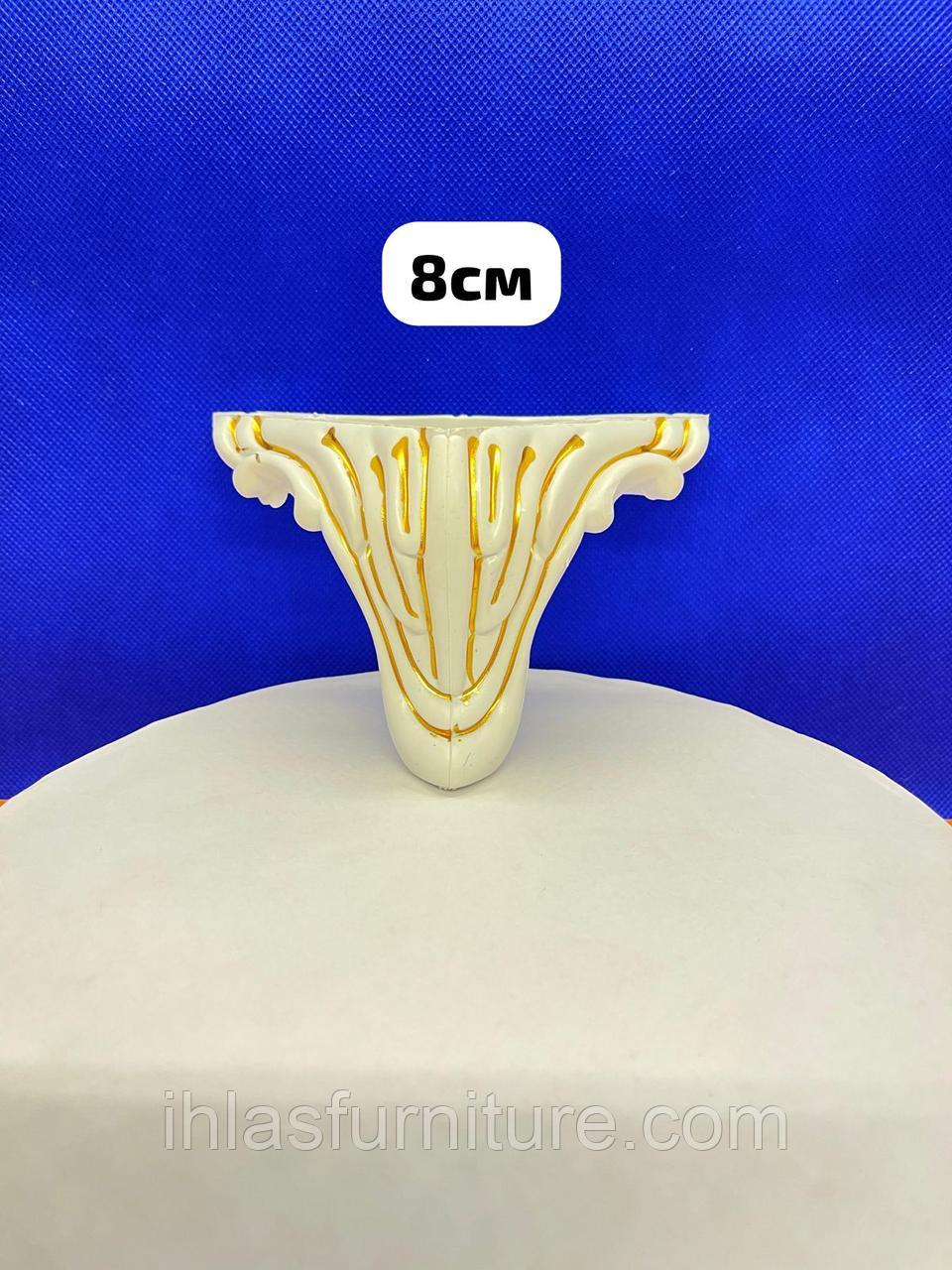 Ножка пластиковая угловая,8 см. ,белый с золотой узором