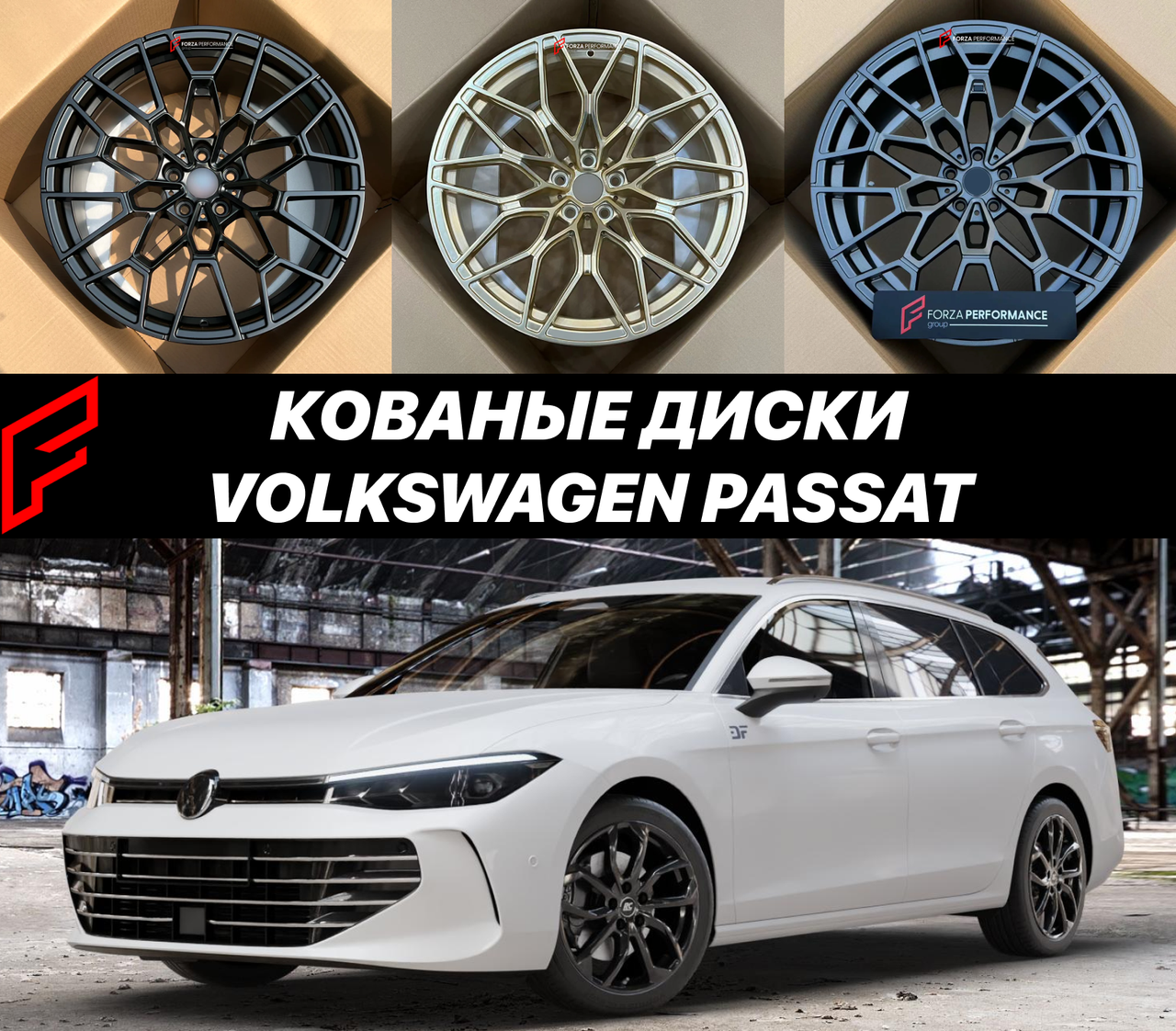Кованые диски Volkswagen Passat B9 фольксваген пассат Variant Alltrack автомобильные диски колеса ковка диск