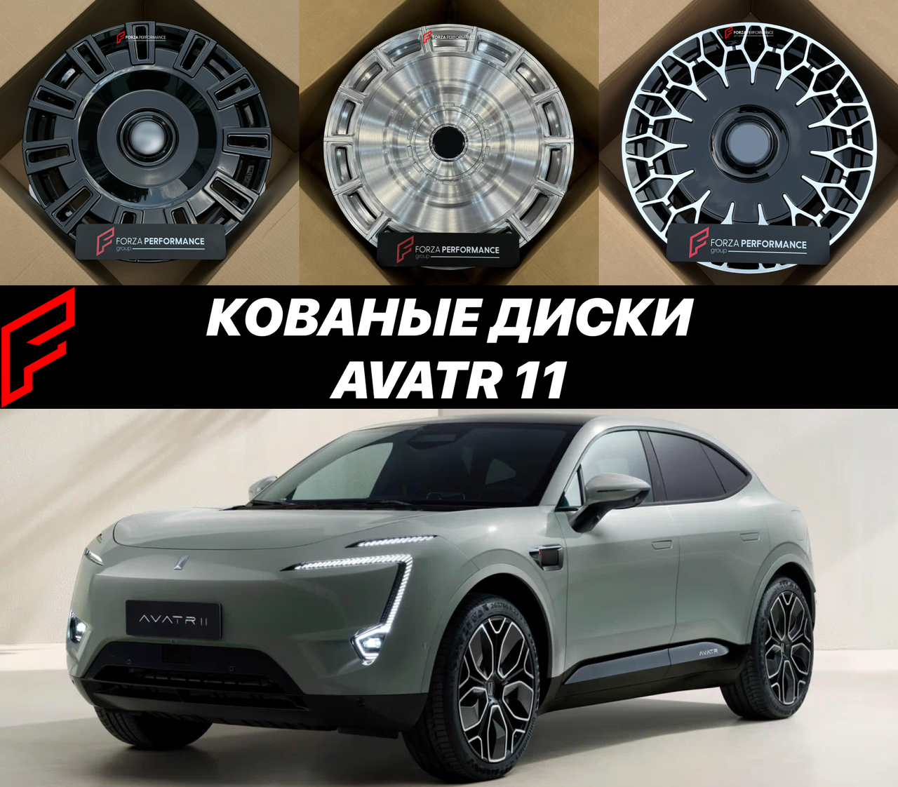 Кованые диски Avatr 11 Аватр автомобильные диски колеса ковка диск
