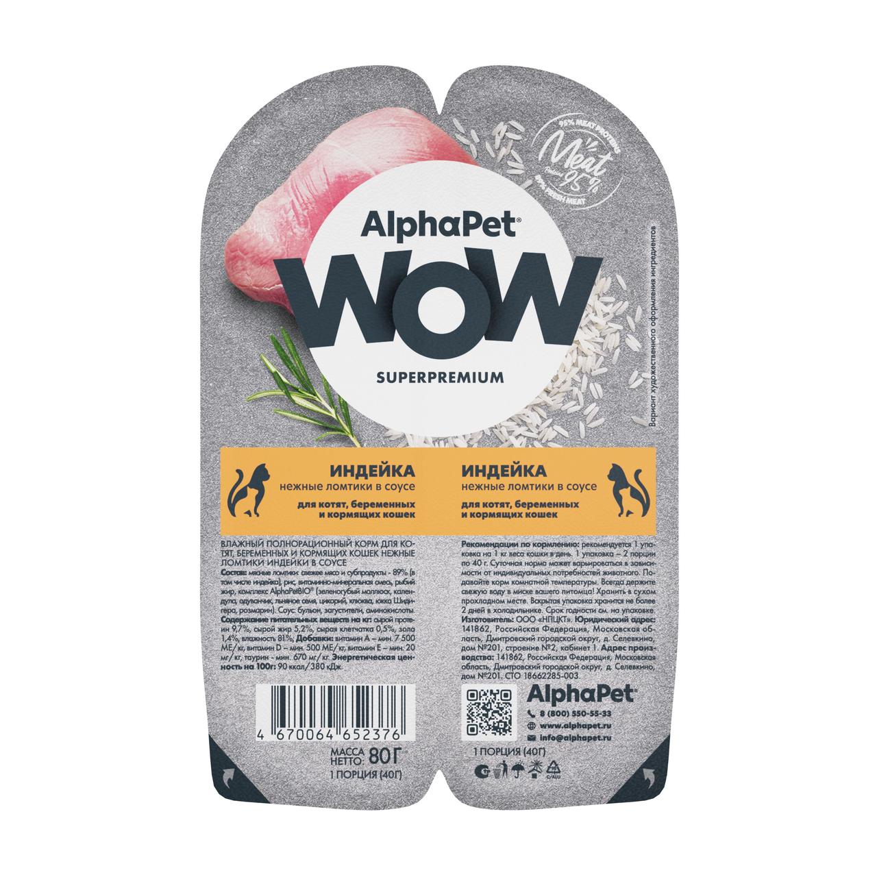 AlphaPet Корм для котят, беременных и кормящих кошек с индейкой, фото 1