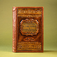 «Путешествие в Туркестан»(1844-1873 гг.) Редкая книга, содержащая два произведения: