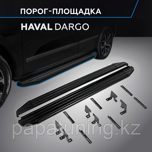 НОВИНКА! Пороги, подножки для Haval Dargo 2022-!