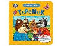 Теремок. Афанасьев А. Н. Книга-пазл. 160х160 мм. Картонная склейка. 10 стр. Умка