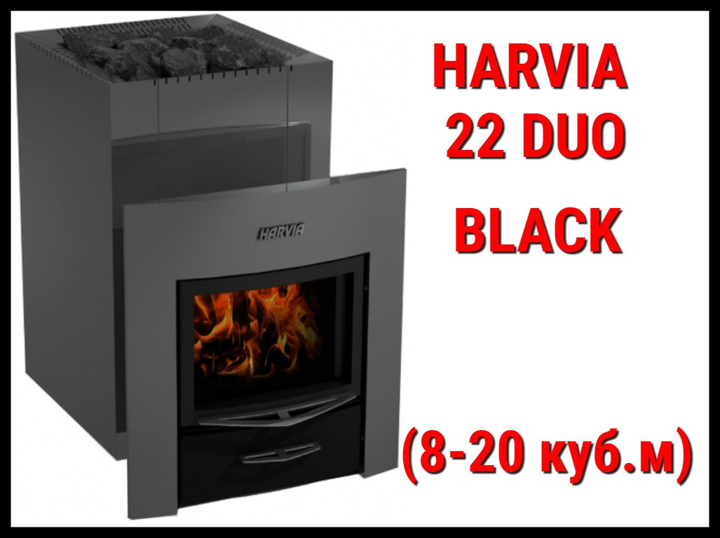 Дровяная печь Harvia 22 Duo Black с выносной топкой (Производительность 8 - 20 м3), фото 1