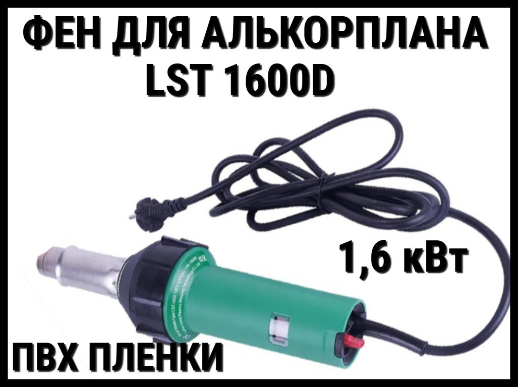 Фен универсальный Lesite LST1600D для ПВХ пленки (Фен для Алькорплана, 1,6 кВт, с кейсом, роликом и насадкой)