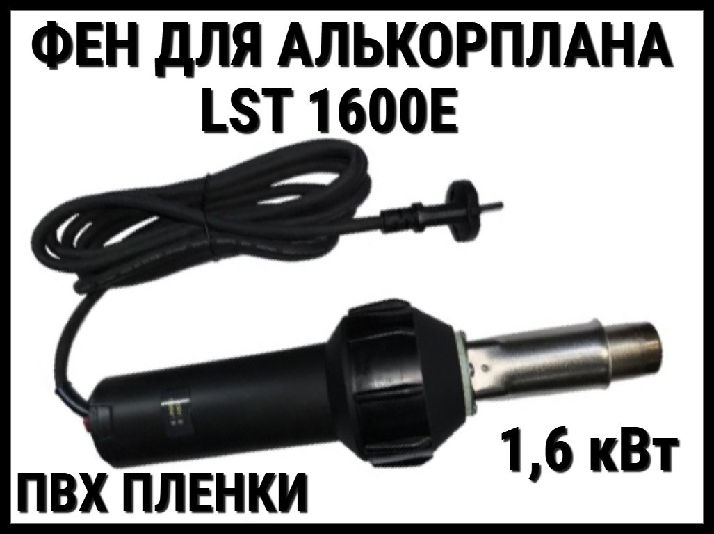 Фен универсальный Lesite LST1600E для ПВХ пленки (Фен для Алькорплана, 1,6 кВт, с кейсом, роликом и насадкой)