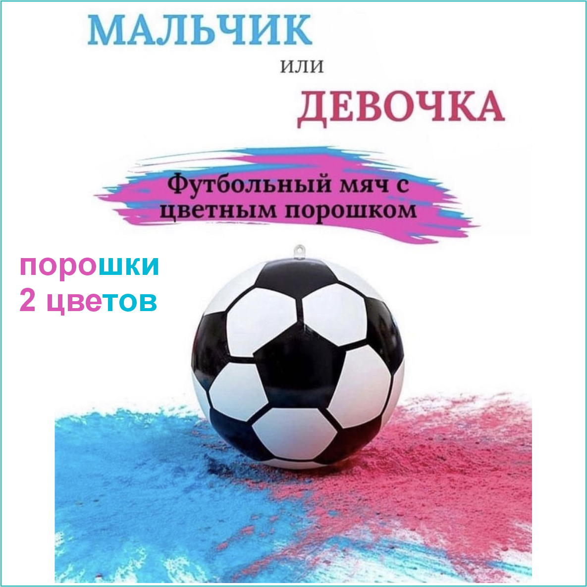Набор для гендерной вечеринки "Мяч с порошками голубого и розового цвета"