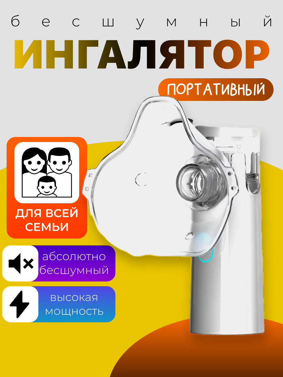 Бесшумный портативный ингалятор, небулайзер